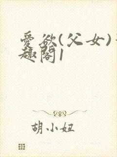 爱欲(父女)笔趣阁1封面