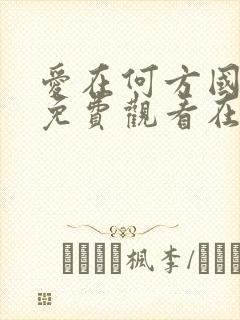 爱在何方国语版免费观看在线全集