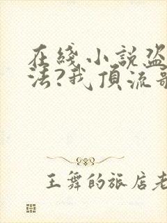 在线小说盗墓合法?我顶流歌手在线盗墓