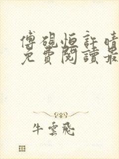 傅砚恒许晴全文免费阅读最新章节更