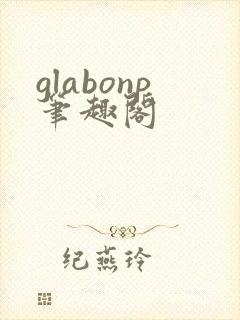 glabonp笔趣阁