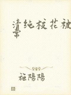 清纯校花被肉日常