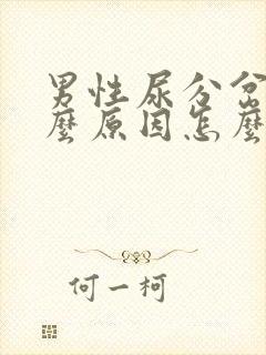 男性尿分岔是什么原因怎么办