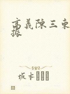 高义陈三东子赵振