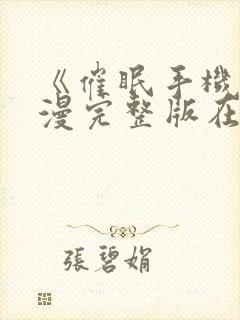 《催眠手机》动漫完整版在线观看封面