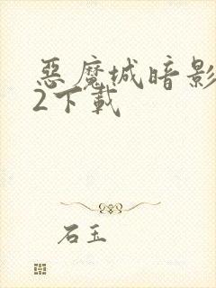 恶魔城暗影之王2下载封面