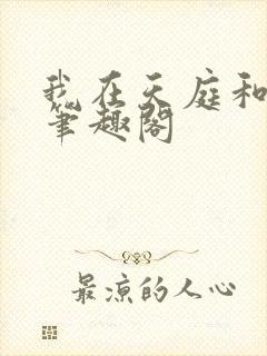 我在天庭和神君笔趣阁