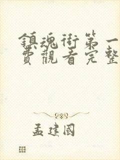 镇魂街第一季免费观看完整版动漫