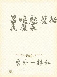 召唤魅魔结果是义魔来