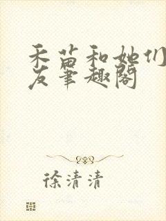 禾苗和她们的朋友笔趣阁