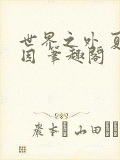 世界之外 夏萧因 笔趣阁