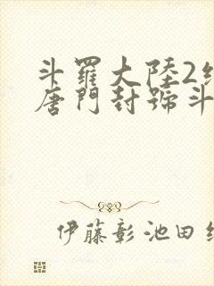 斗罗大陆2绝世唐门封号斗罗封面