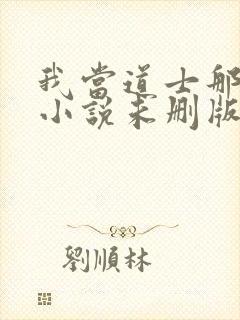 我当道士那些年小说未删版完整