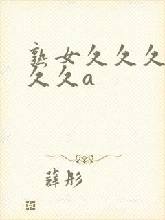 熟女久久久久久久久a