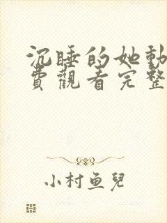 沉睡的她动漫免费观看完整版高清封面