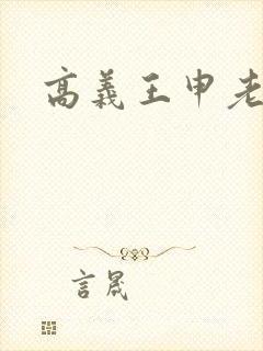 高义王申老七封面