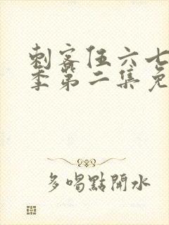 刺客伍六七第二季第二集免费观看