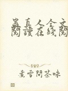 蛊真人全文免费阅读在线阅读