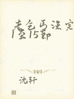 老乞丐没完没了1至15节封面