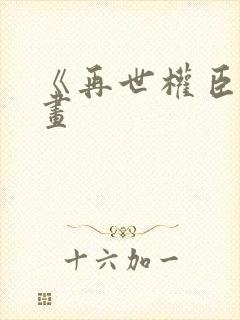 《再世权臣》漫画封面