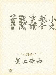 萧战穿越小说免费阅读全文无弹窗