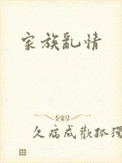 家族乱情