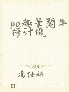 po趣笔阁牛奶榨汁机