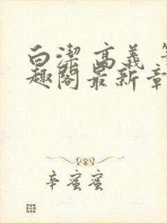 白洁 高义 笔趣阁最新章节封面