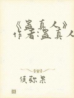 《蛊真人》——作者:蛊真人