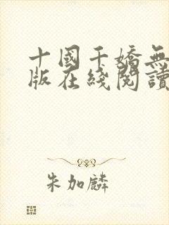 十国千娇无删减版在线阅读笔趣阁