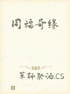 同福奇缘