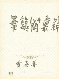 异能1v4番外笔趣阁最新章节封面