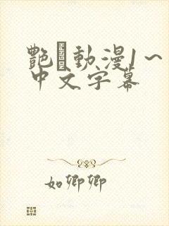 艳鉧动漫1～6中文字幕封面