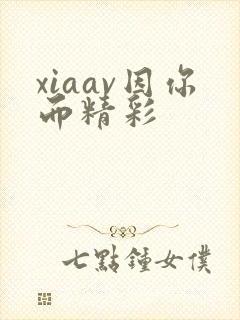 xiaav因你而精彩
