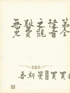 无耻之徒第5季免费观看全集高清