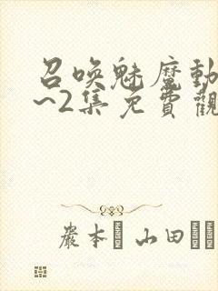 召唤魅魔动漫1~2集免费观看