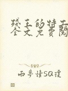 残王的特工宠妃全文免费阅读