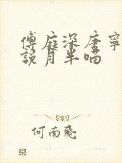 傅庭深唐宁的小说月半喵封面