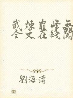 武炼巅峰无删减全文在线阅读封面