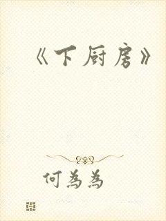 《下厨房》