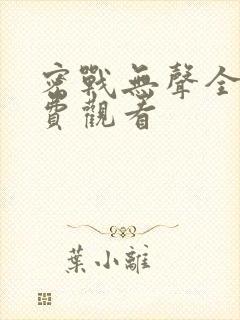 密战无声全集免费观看