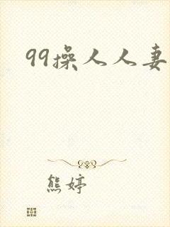 99操人人妻