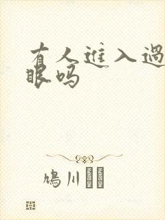 有人进入过台风眼吗封面