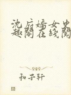 沈府娇女史 笔趣阁在线阅读全文免费