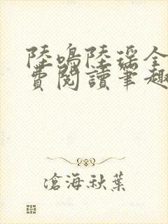 陆鸣陆瑶全文免费阅读笔趣阁