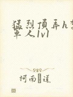 猛烈顶弄h禁欲军人1v1