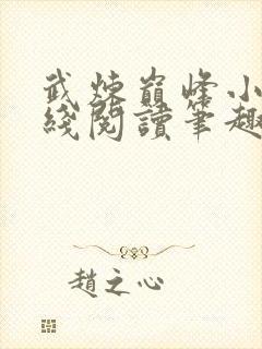 武炼巅峰小说在线阅读笔趣阁封面