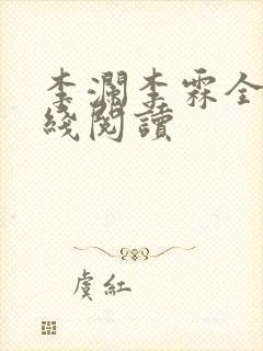 李澜李霖全文在线阅读封面