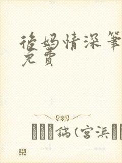 后妈情深笔趣阁免费