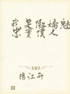 我是傲娇魅魔的忠实仆人封面